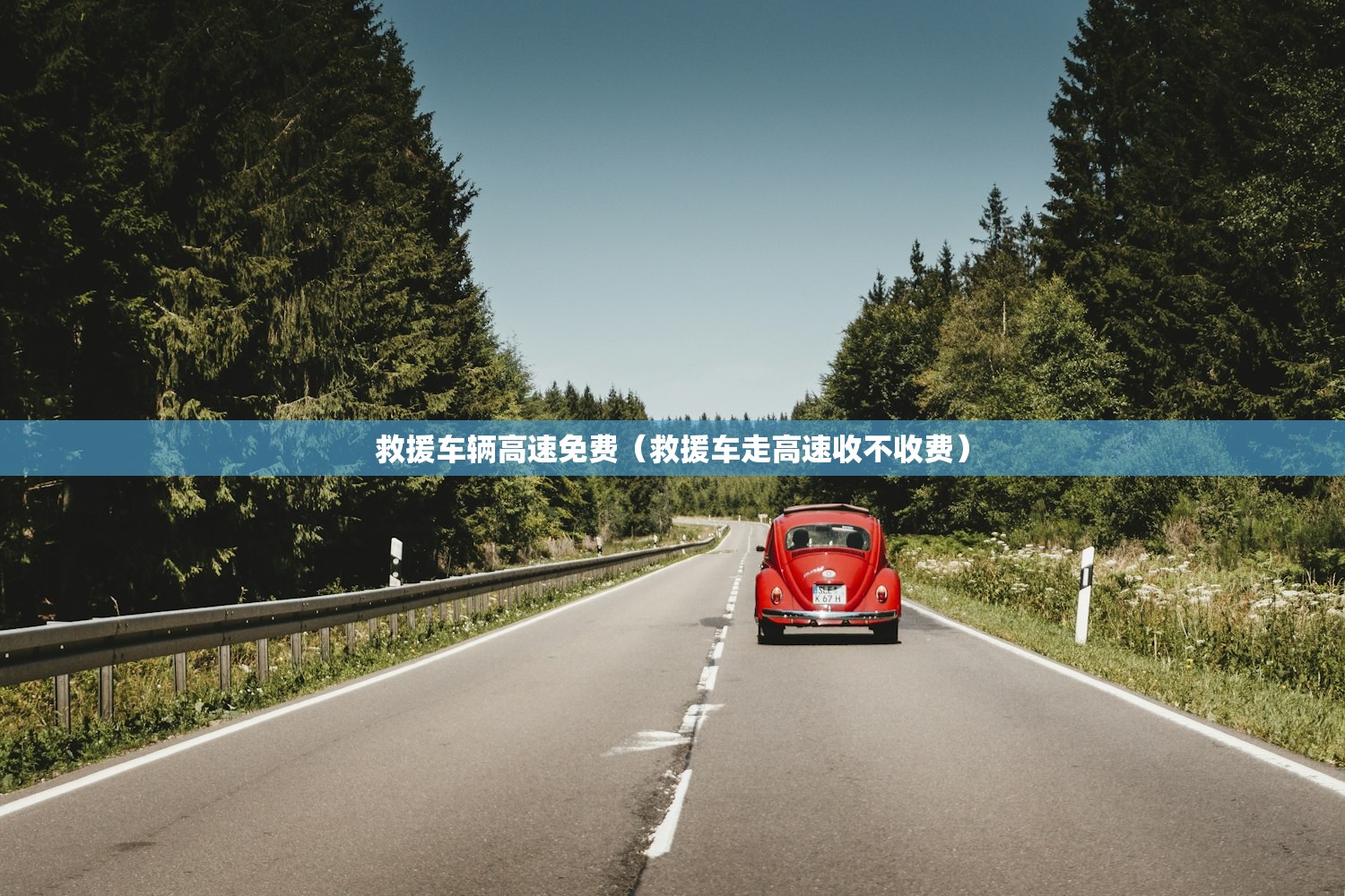 救援车辆高速免费（救援车走高速收不收费）