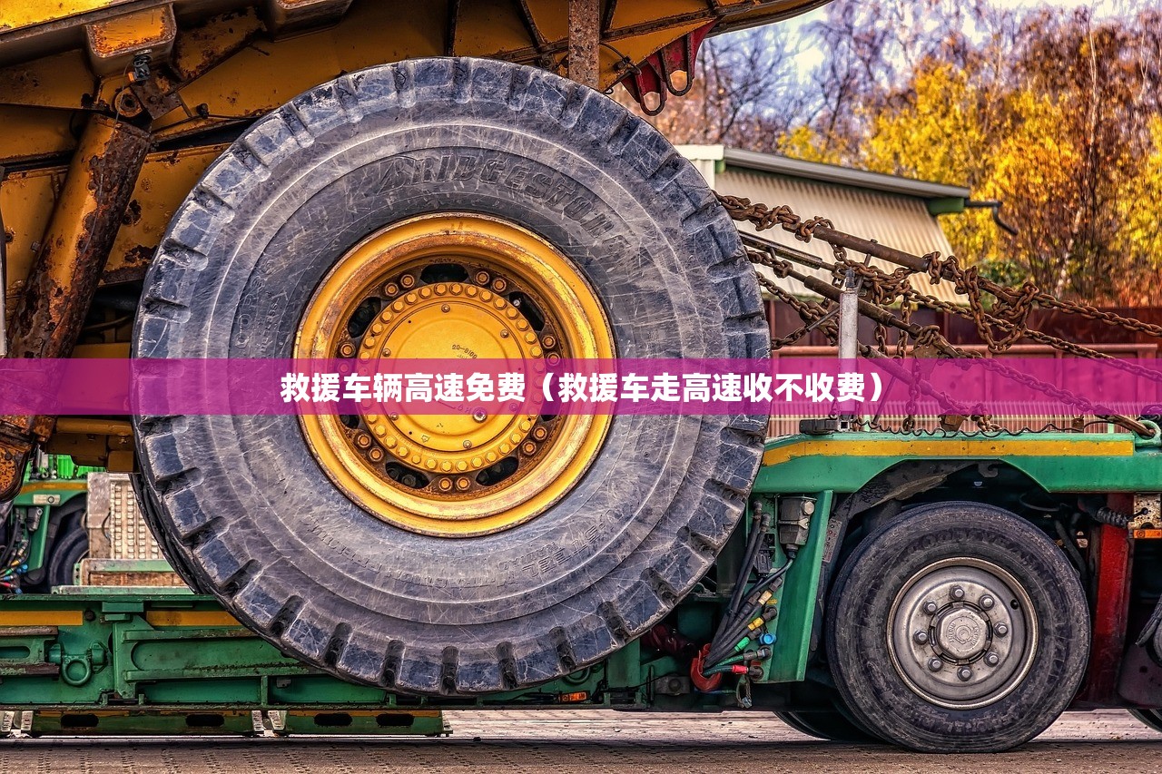 救援车辆高速免费（救援车走高速收不收费）