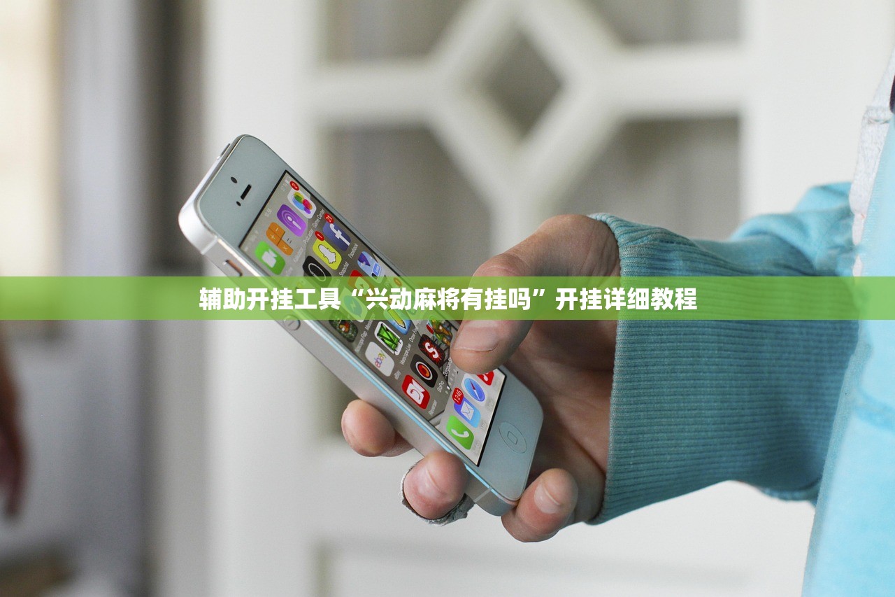 辅助开挂工具“兴动麻将有挂吗	”开挂详细教程