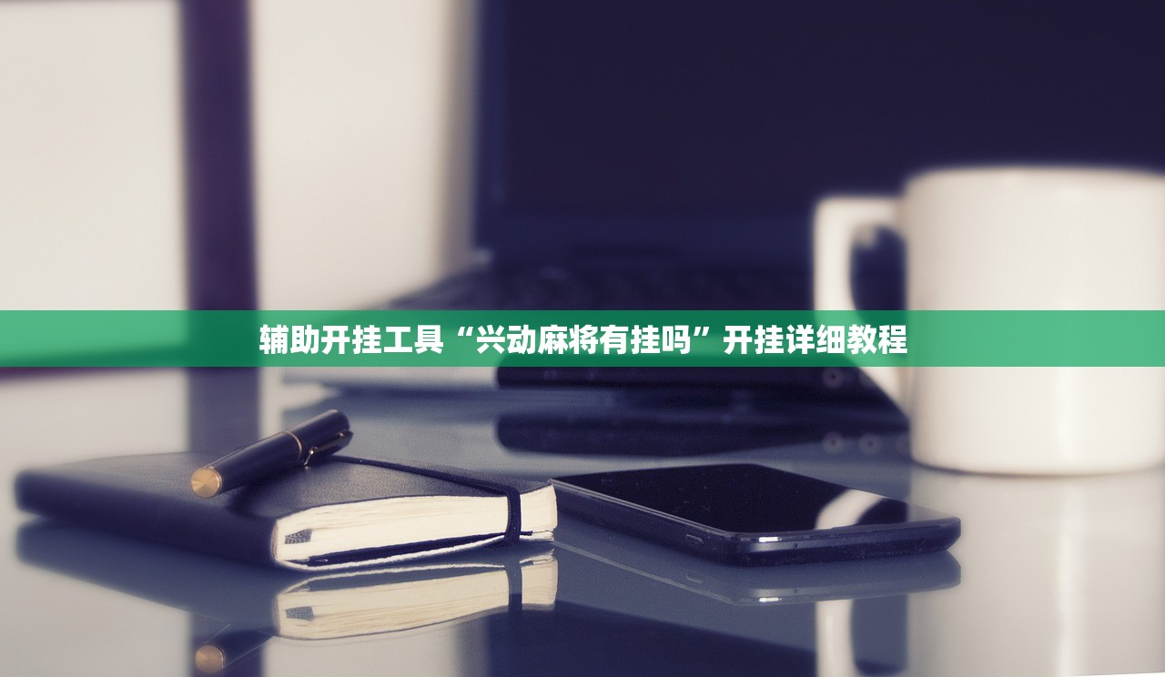 辅助开挂工具“兴动麻将有挂吗”开挂详细教程