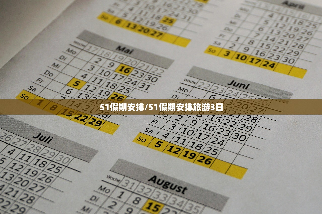 51假期安排/51假期安排旅游3日 51假期安排/51假期安排旅游3日