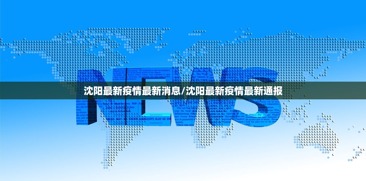 沈阳最新疫情最新消息/沈阳最新疫情最新通报
