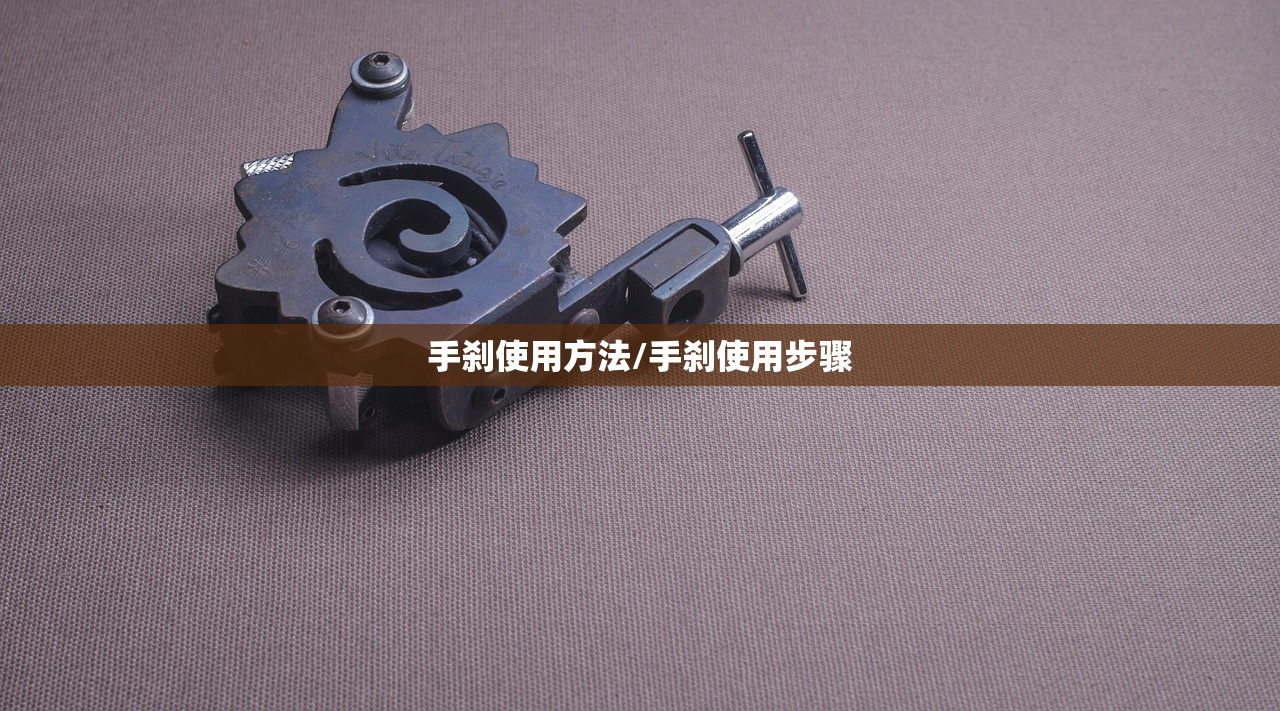 手刹使用方法/手刹使用步骤