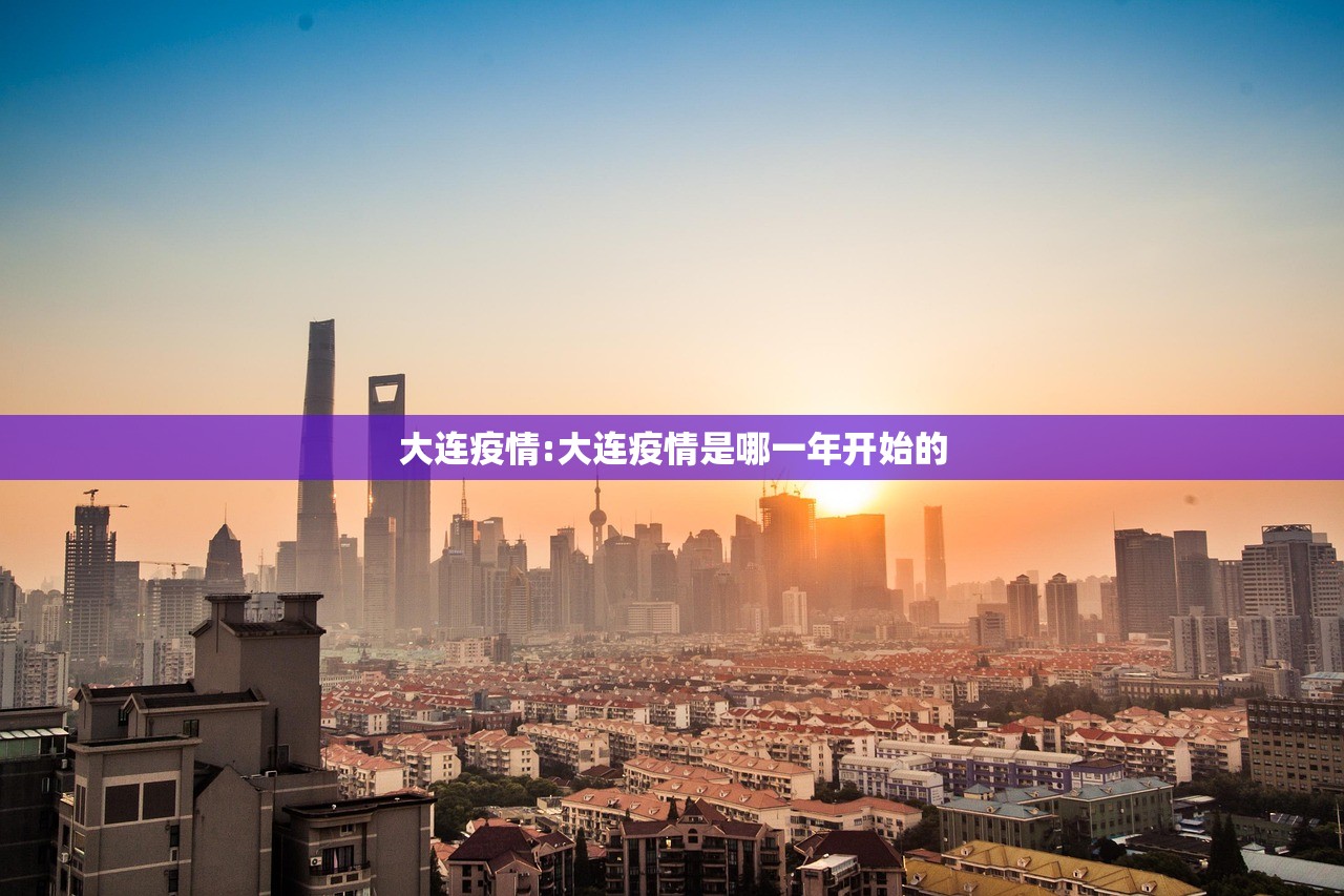 大连疫情:大连疫情是哪一年开始的