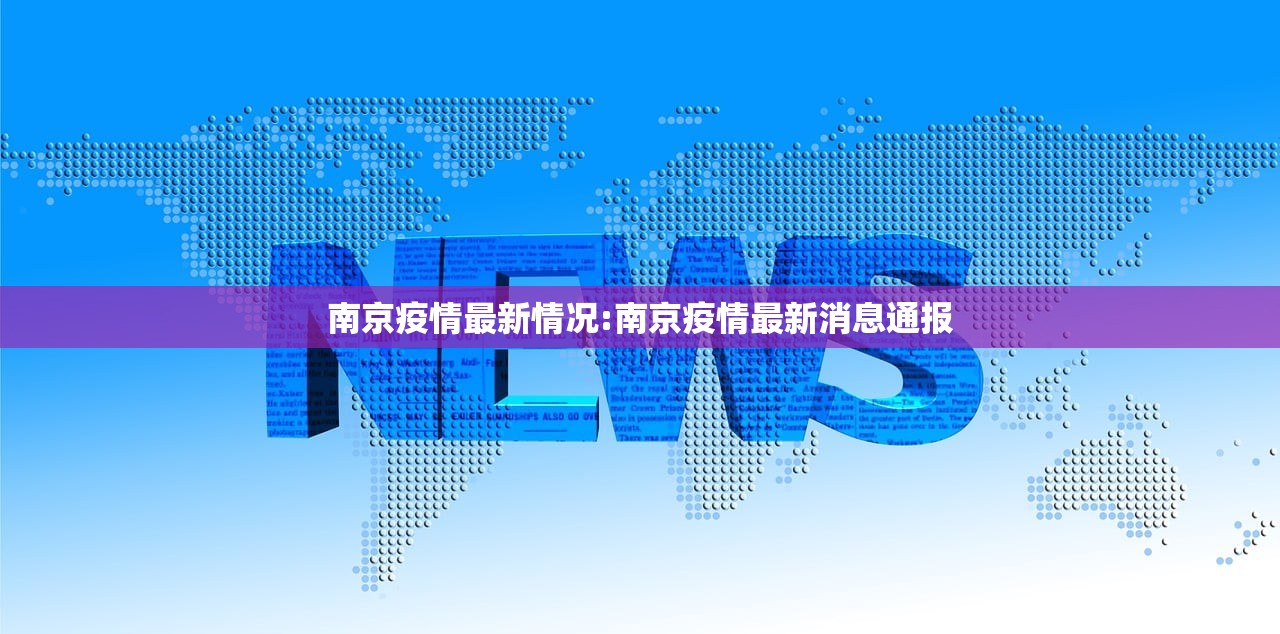 南京疫情最新情况:南京疫情最新消息通报