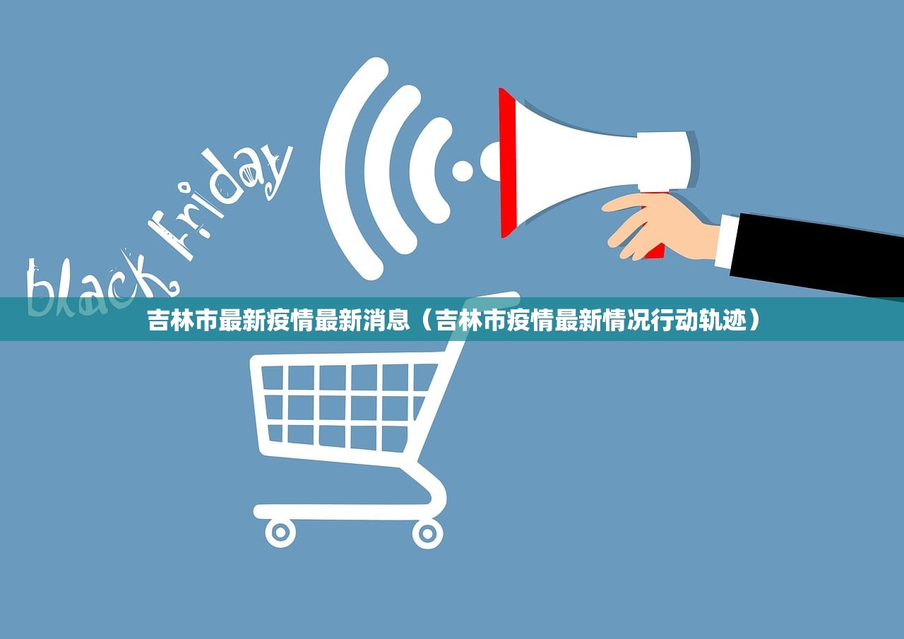吉林市最新疫情最新消息（吉林市疫情最新情况行动轨迹）