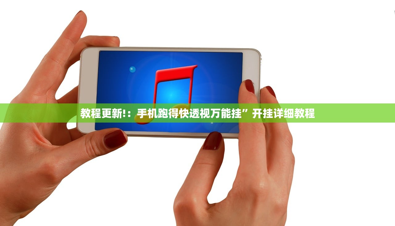 教程更新!：手机跑得快透视万能挂”开挂详细教程
