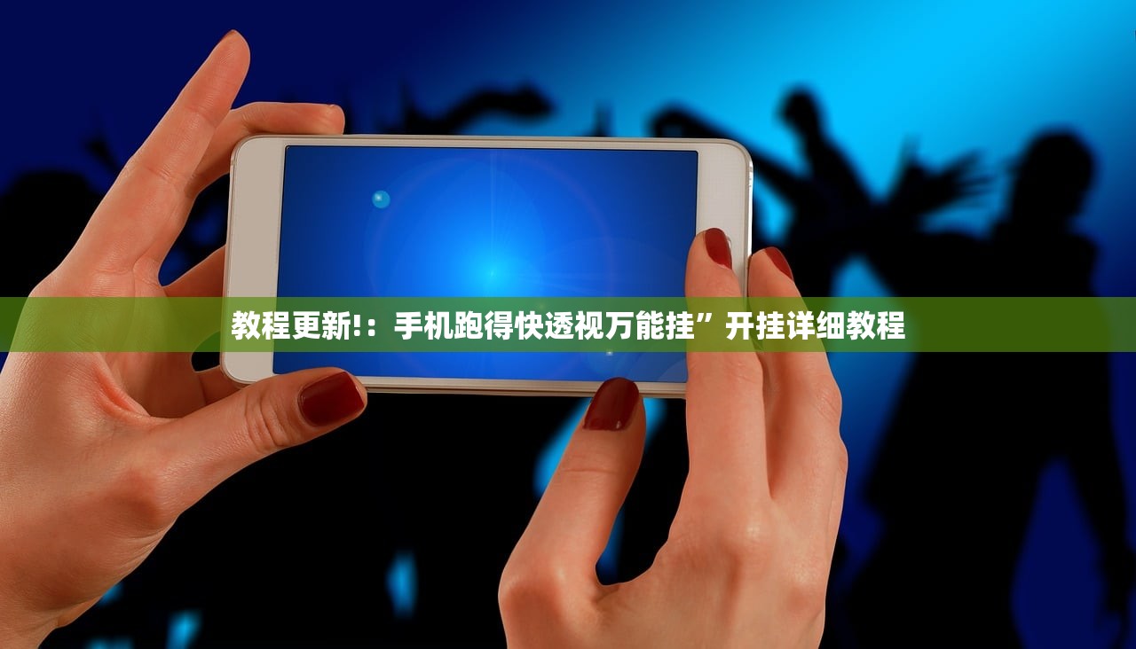 教程更新!：手机跑得快透视万能挂”开挂详细教程