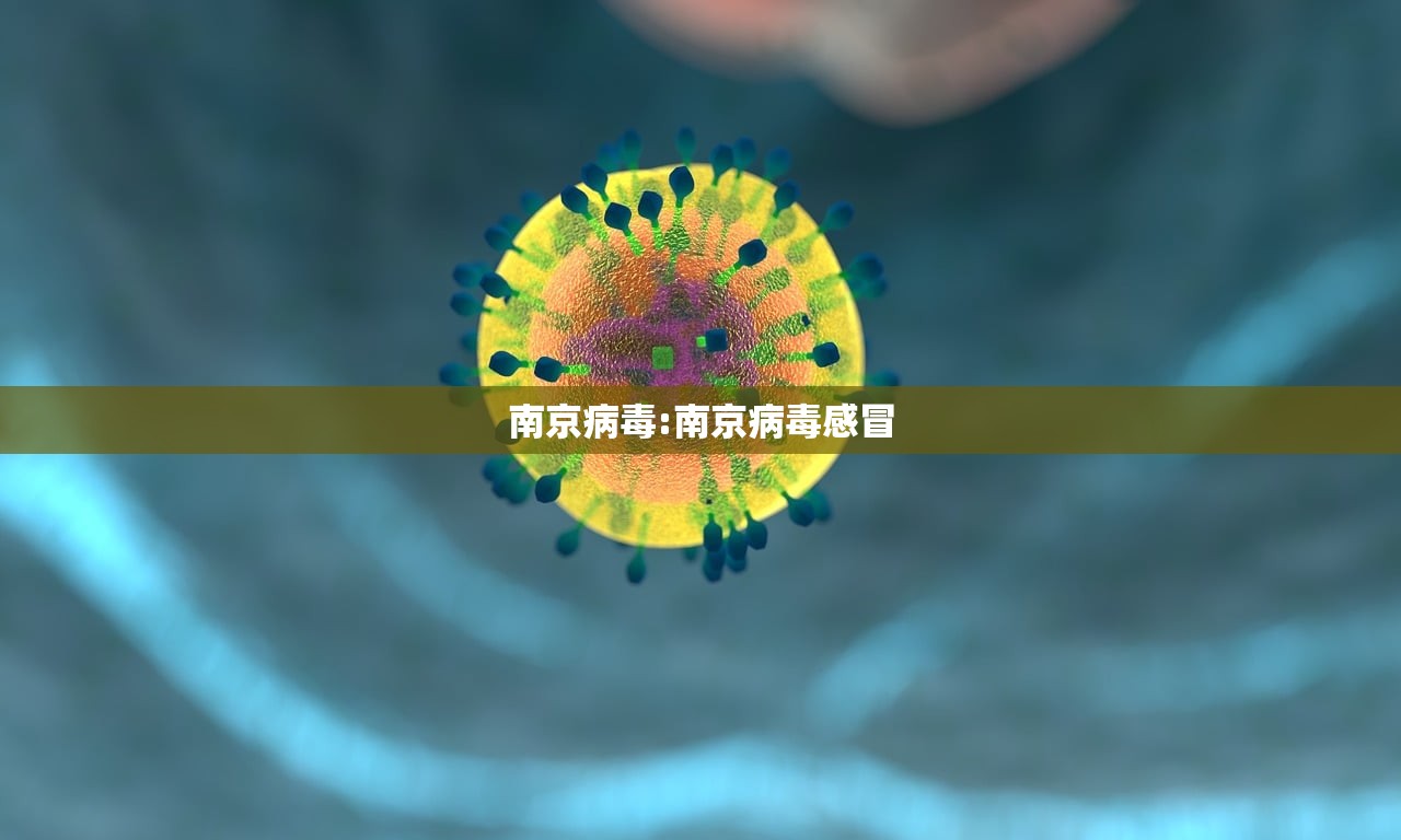 南京病毒:南京病毒感冒
