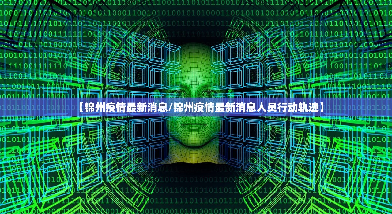 【锦州疫情最新消息/锦州疫情最新消息人员行动轨迹】