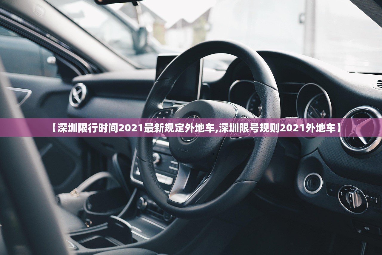 【深圳限行时间2021最新规定外地车,深圳限号规则2021外地车】 【深圳限行时间2021最新规定外地车,深圳限号规则2021外地车】
