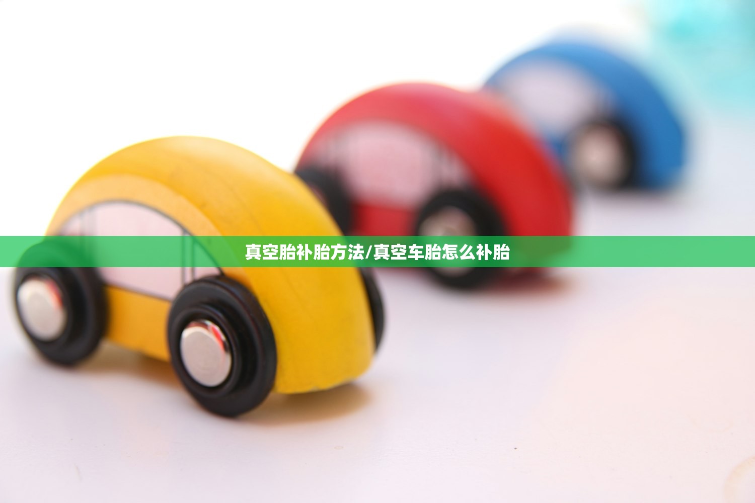 真空胎补胎方法/真空车胎怎么补胎