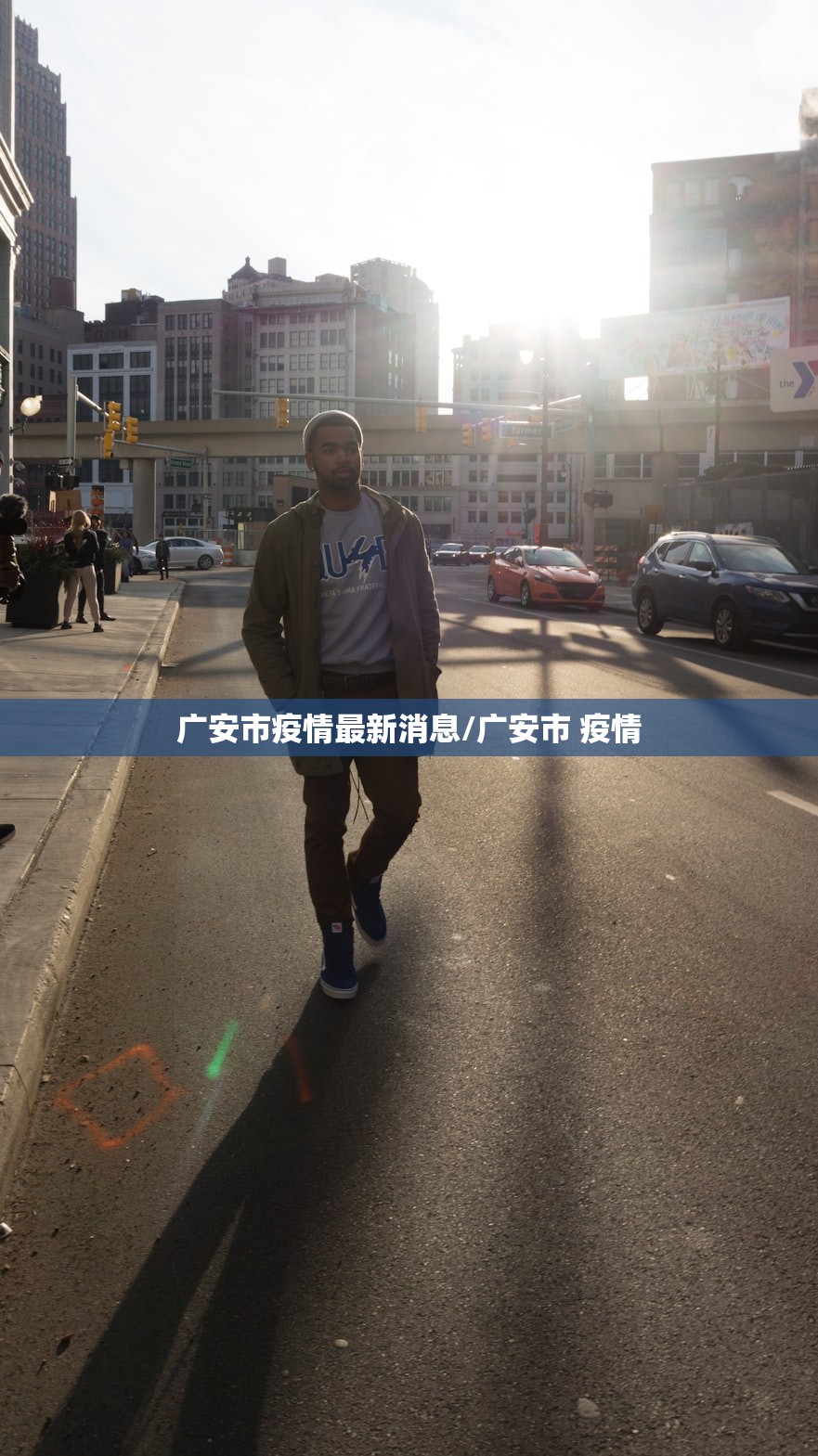 广安市疫情最新消息/广安市 疫情 广安市疫情最新消息/广安市 疫情