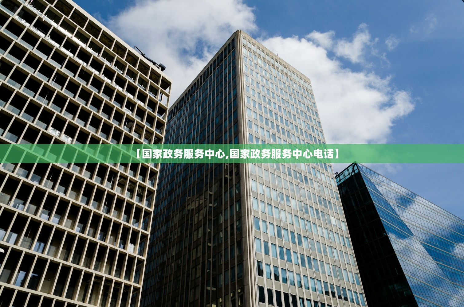 【国家政务服务中心,国家政务服务中心电话】 【国家政务服务中心,国家政务服务中心电话】