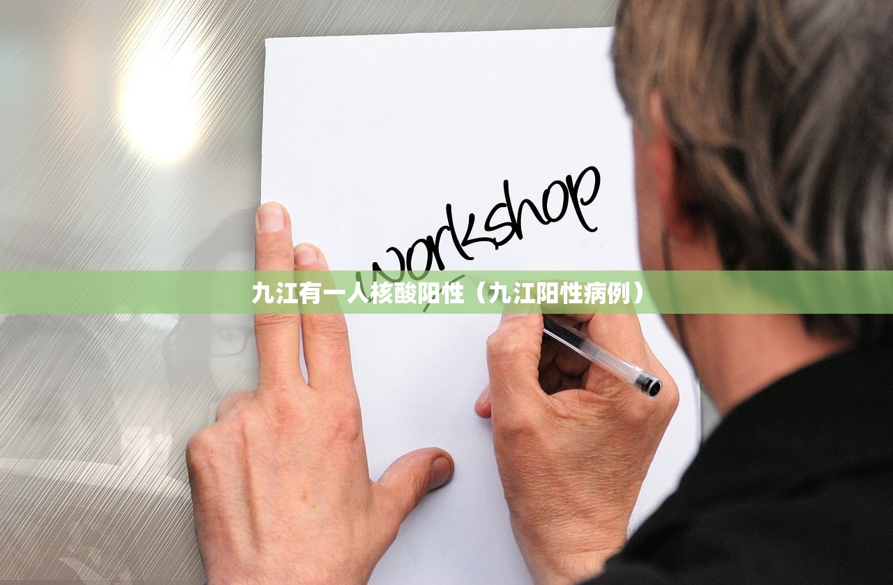 九江有一人核酸阳性(九江阳性病例) 九江有一人核酸阳性(九江阳性病例)