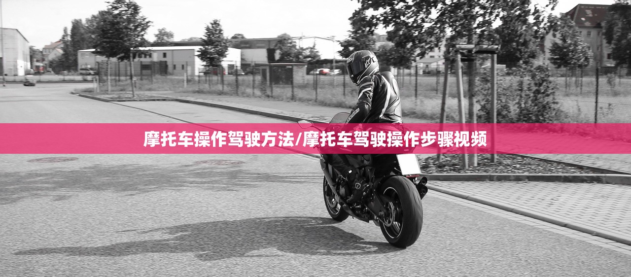 摩托车操作驾驶方法/摩托车驾驶操作步骤视频 摩托车操作驾驶方法/摩托车驾驶操作步骤视频