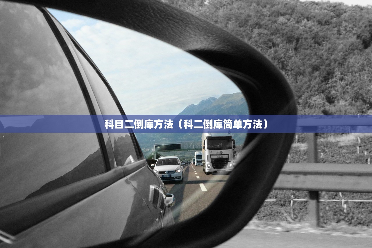 科目二倒库方法(科二倒库简单方法) 科目二倒库方法(科二倒库简单方法)
