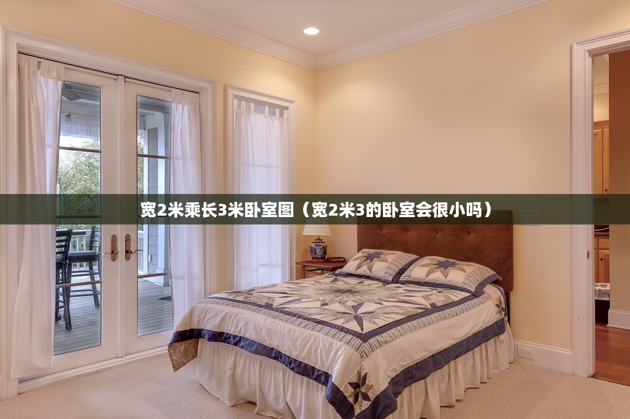 宽2米乘长3米卧室图(宽2米3的卧室会很小吗) 宽2米乘长3米卧室图(宽2米3的卧室会很小吗)