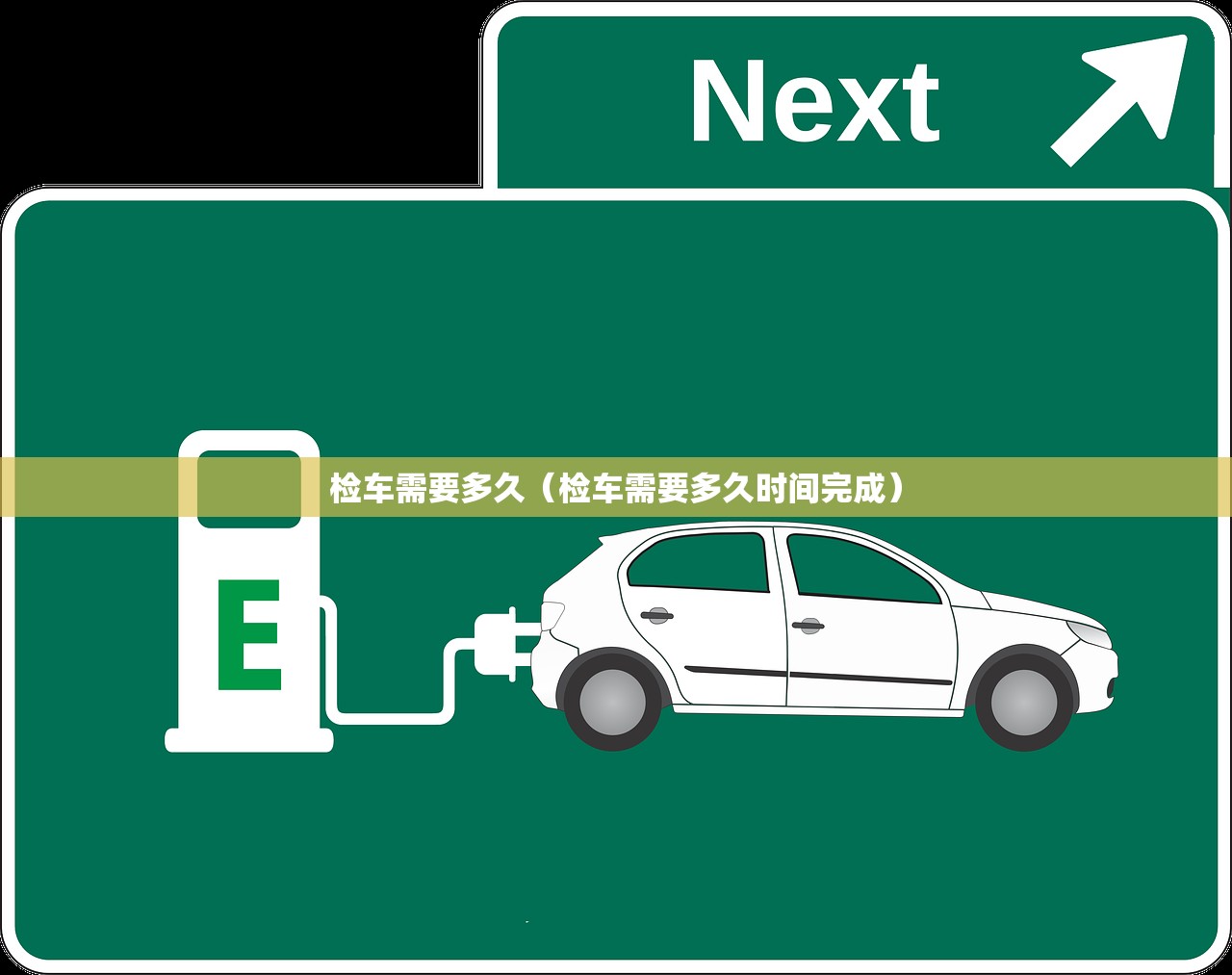 检车需要多久(检车需要多久时间完成) 检车需要多久(检车需要多久时间完成)