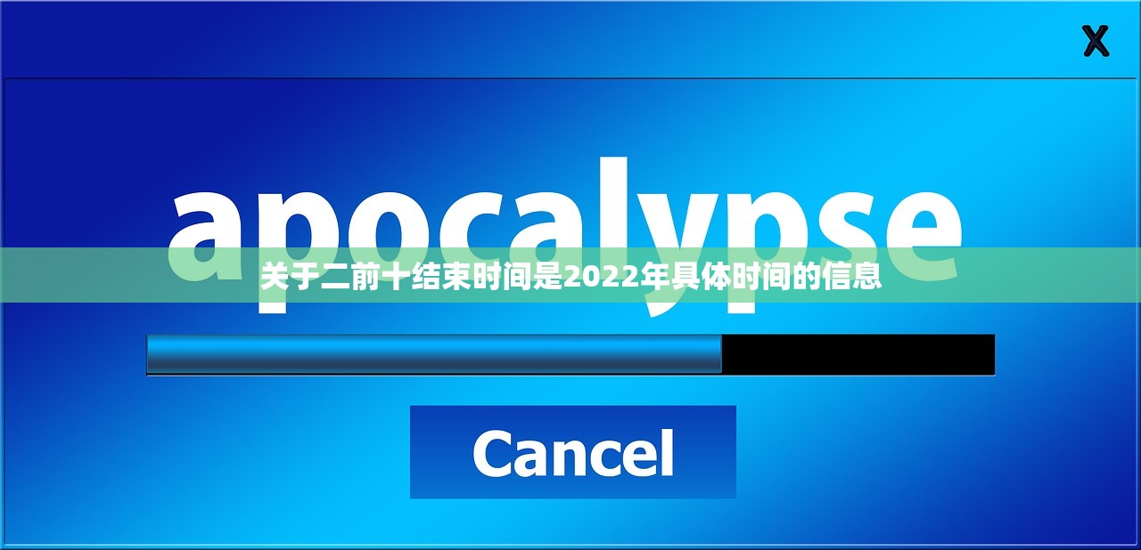 关于二前十结束时间是2022年具体时间的信息 关于二前十结束时间是2022年具体时间的信息