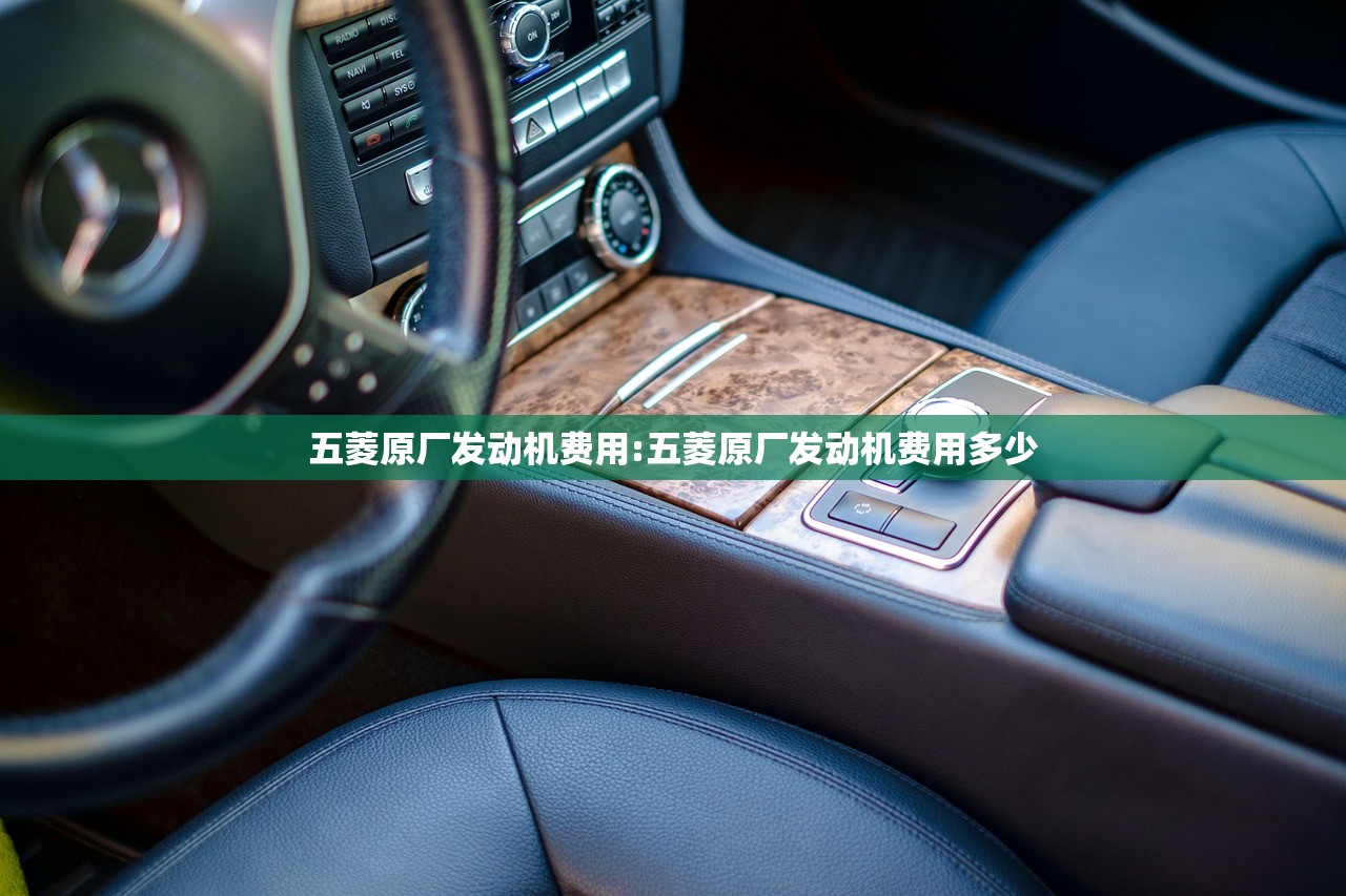 五菱原厂发动机费用:五菱原厂发动机费用多少 五菱原厂发动机费用:五菱原厂发动机费用多少