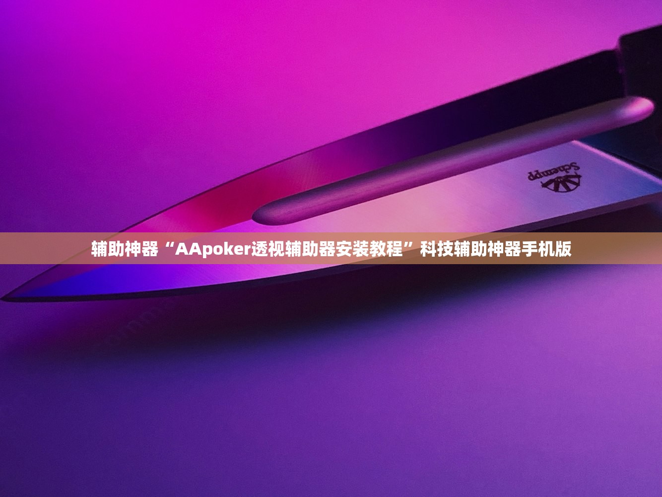 推荐一款“新超凡大厅开挂辅助器通用版”开挂(透视)辅助教程