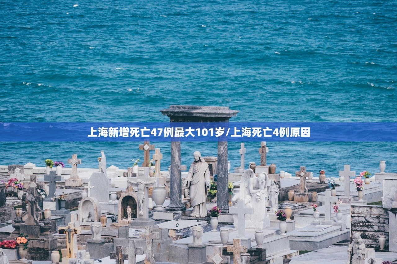 上海新增死亡47例最大101岁/上海死亡4例原因 上海新增死亡47例最大101岁/上海死亡4例原因