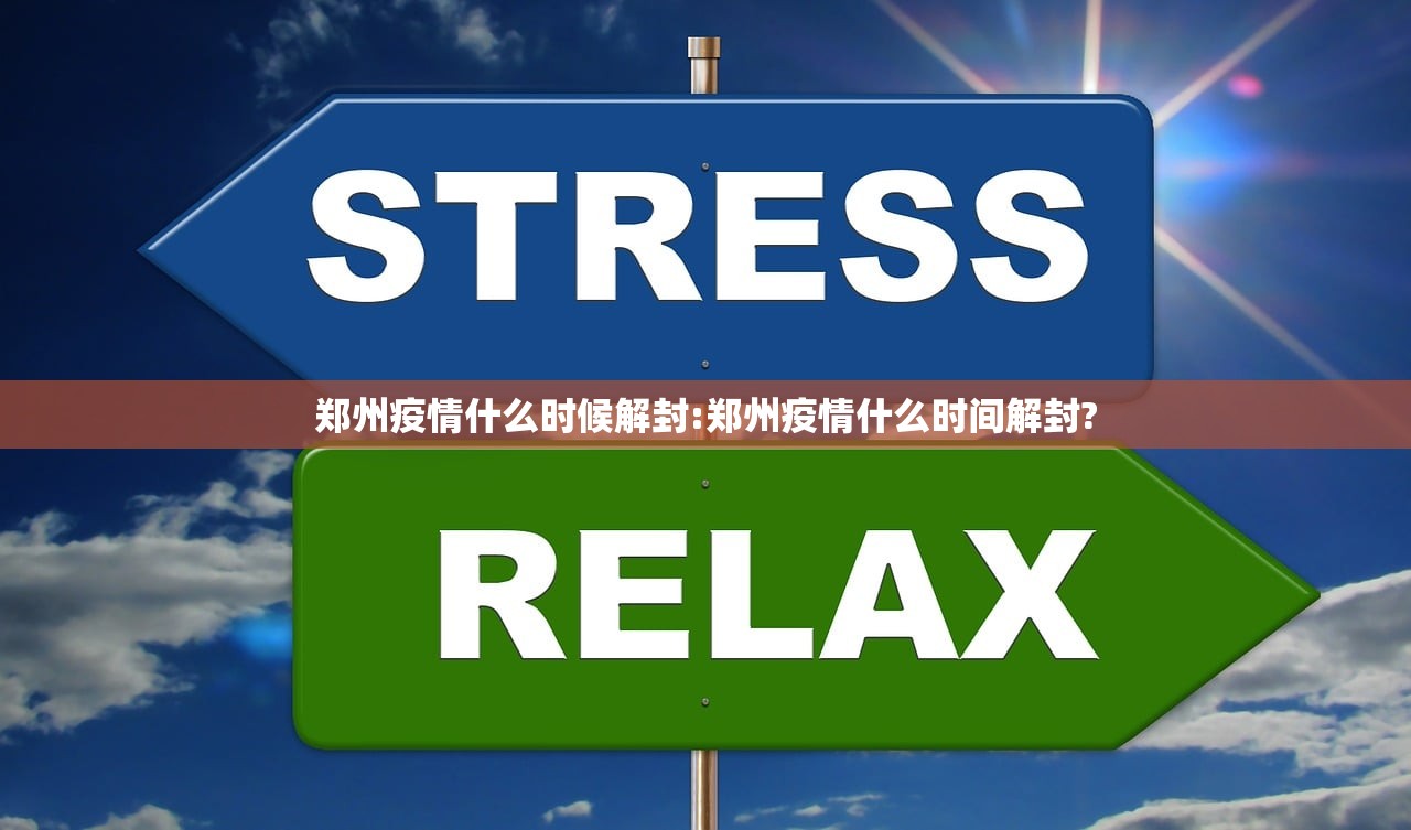 郑州疫情什么时候解封:郑州疫情什么时间解封? 郑州疫情什么时候解封:郑州疫情什么时间解封?
