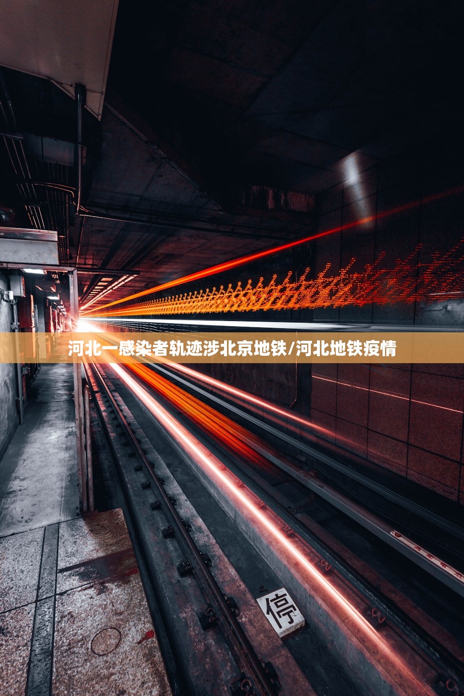 河北一感染者轨迹涉北京地铁/河北地铁疫情 河北一感染者轨迹涉北京地铁/河北地铁疫情