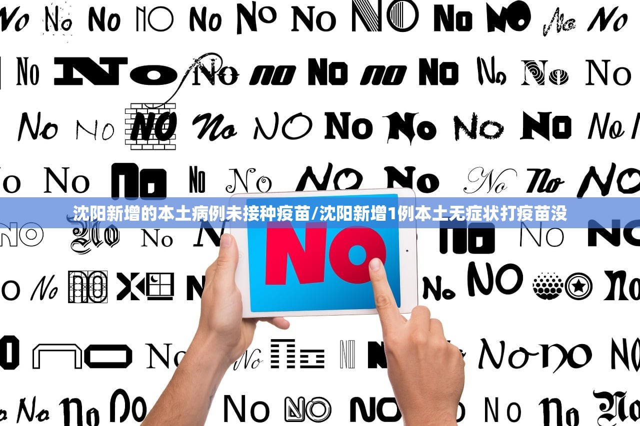 沈阳新增的本土病例未接种疫苗/沈阳新增1例本土无症状打疫苗没 沈阳新增的本土病例未接种疫苗/沈阳新增1例本土无症状打疫苗没