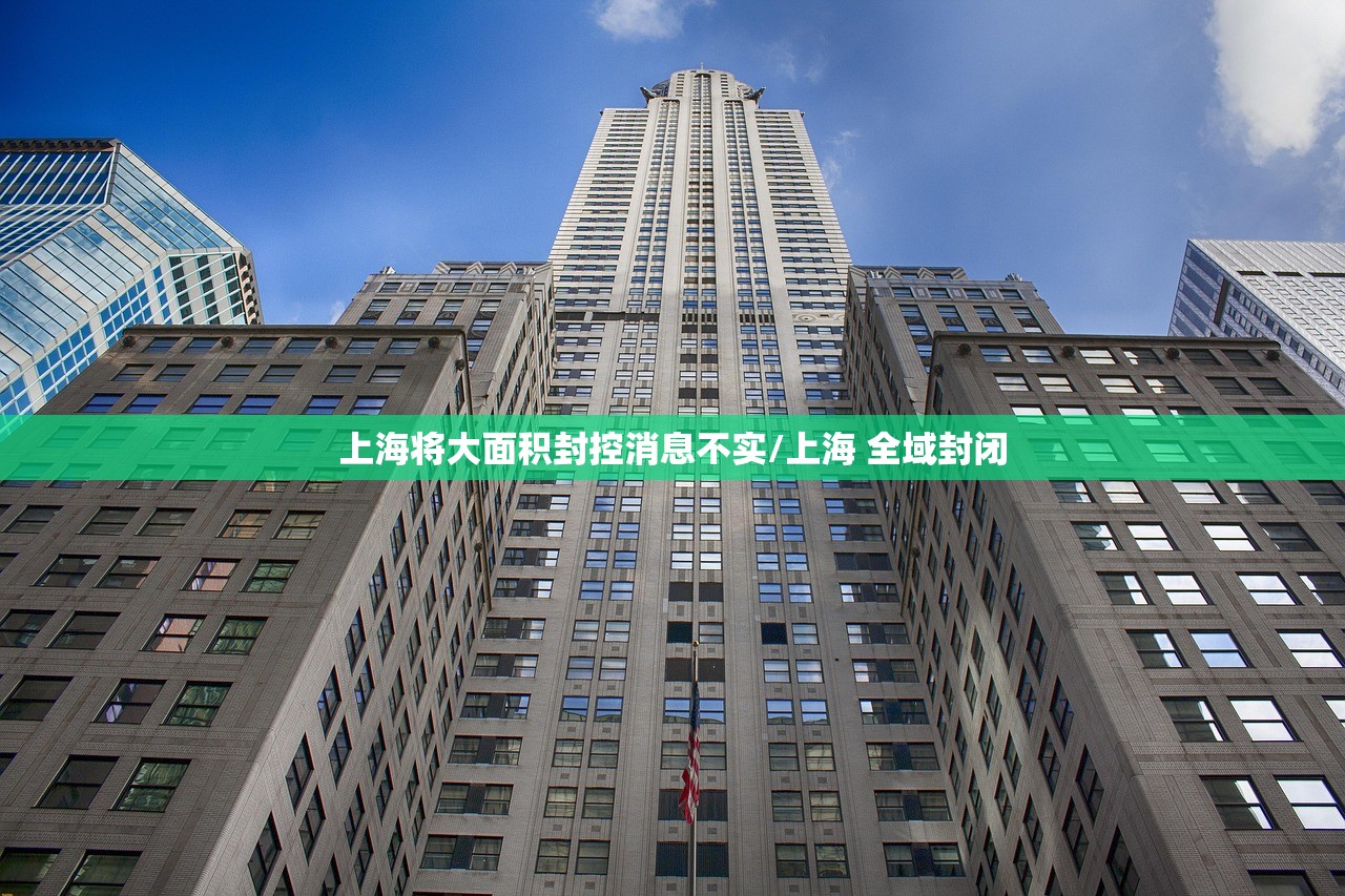 上海将大面积封控消息不实/上海 全域封闭 上海将大面积封控消息不实/上海 全域封闭