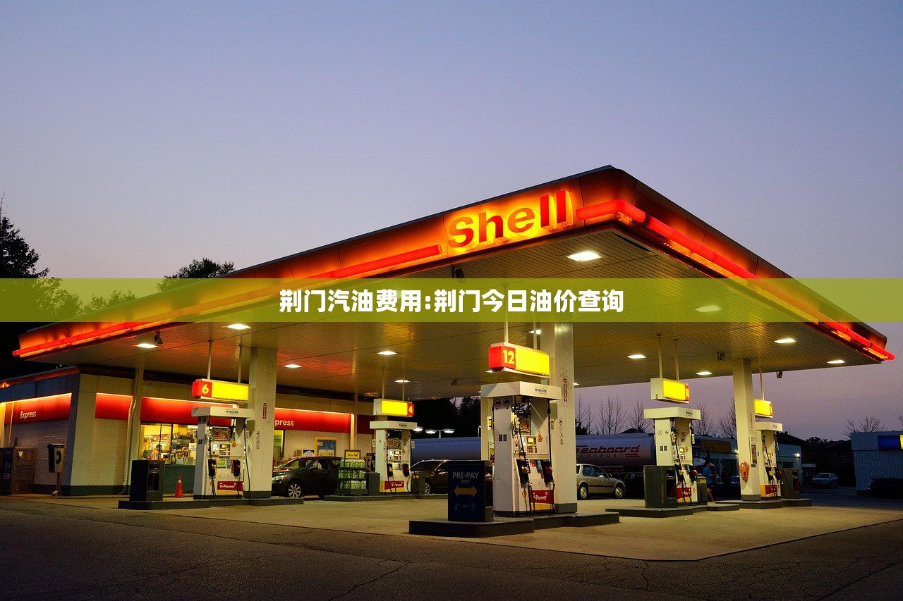 荆门汽油费用:荆门今日油价查询 荆门汽油费用:荆门今日油价查询