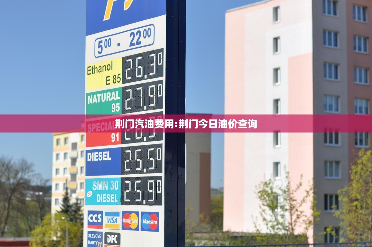 荆门汽油费用:荆门今日油价查询 荆门汽油费用:荆门今日油价查询