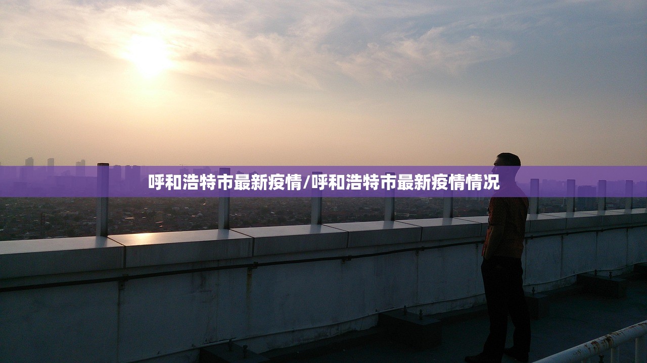 呼和浩特市最新疫情/呼和浩特市最新疫情情况 呼和浩特市最新疫情/呼和浩特市最新疫情情况