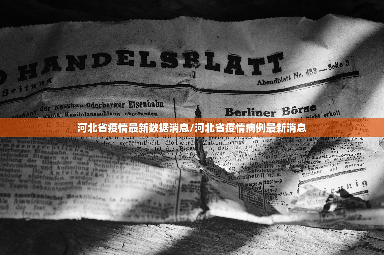 河北省疫情最新数据消息/河北省疫情病例最新消息 河北省疫情最新数据消息/河北省疫情病例最新消息