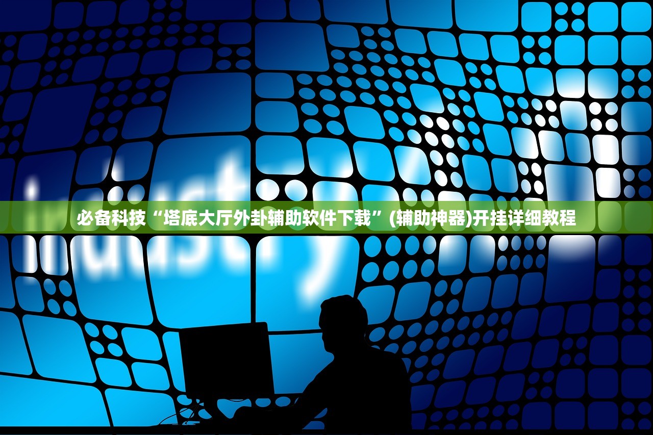 必备科技“塔底大厅外卦辅助软件下载”(辅助神器)开挂详细教程