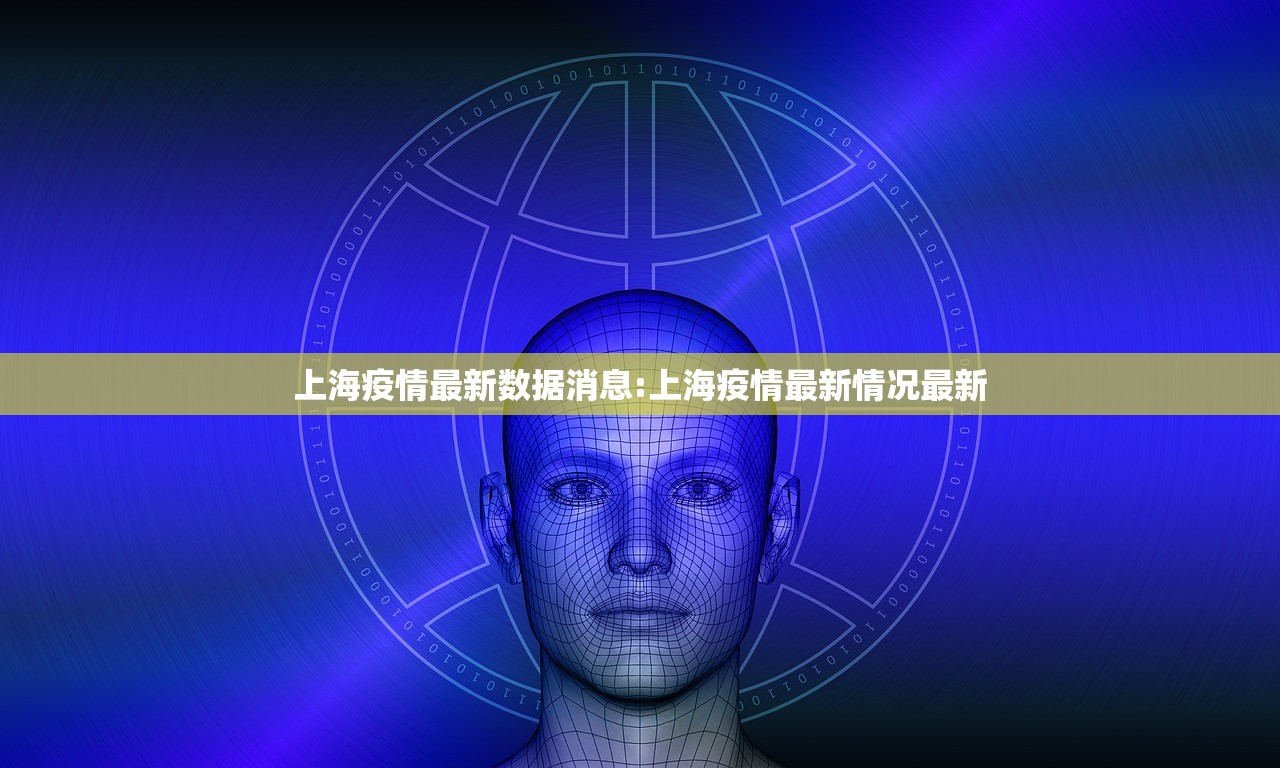 上海疫情最新数据消息:上海疫情最新情况最新 上海疫情最新数据消息:上海疫情最新情况最新