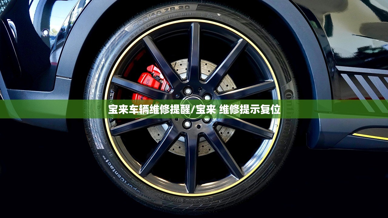 宝来车辆维修提醒/宝来 维修提示复位 宝来车辆维修提醒/宝来 维修提示复位