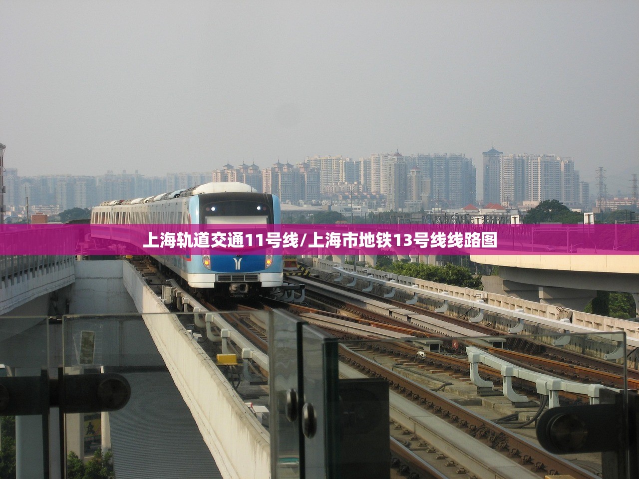 上海轨道交通11号线/上海市地铁13号线线路图 上海轨道交通11号线/上海市地铁13号线线路图