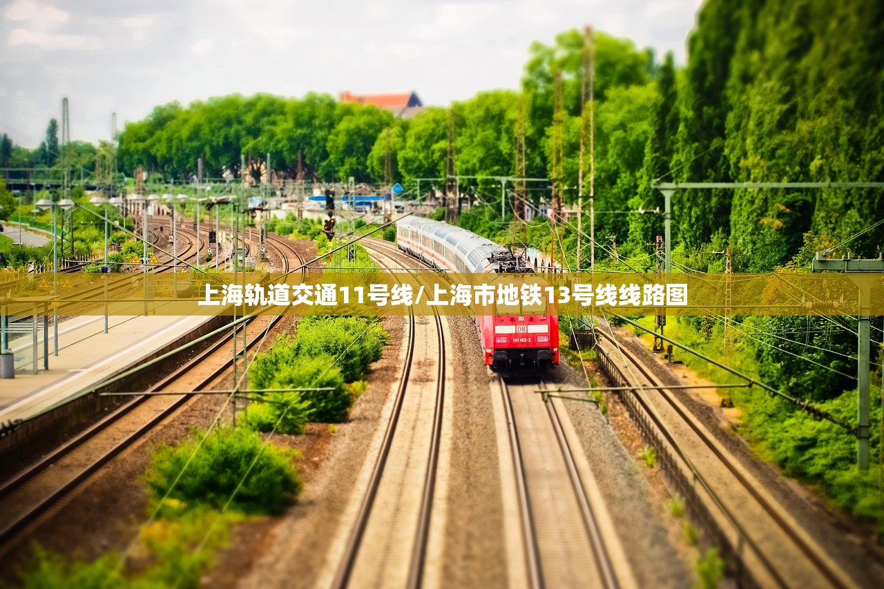 上海轨道交通11号线/上海市地铁13号线线路图 上海轨道交通11号线/上海市地铁13号线线路图