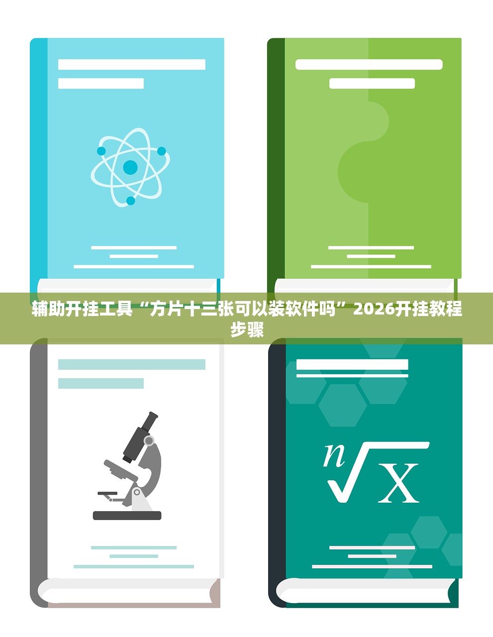 辅助开挂工具“方片十三张可以装软件吗”2026开挂教程步骤