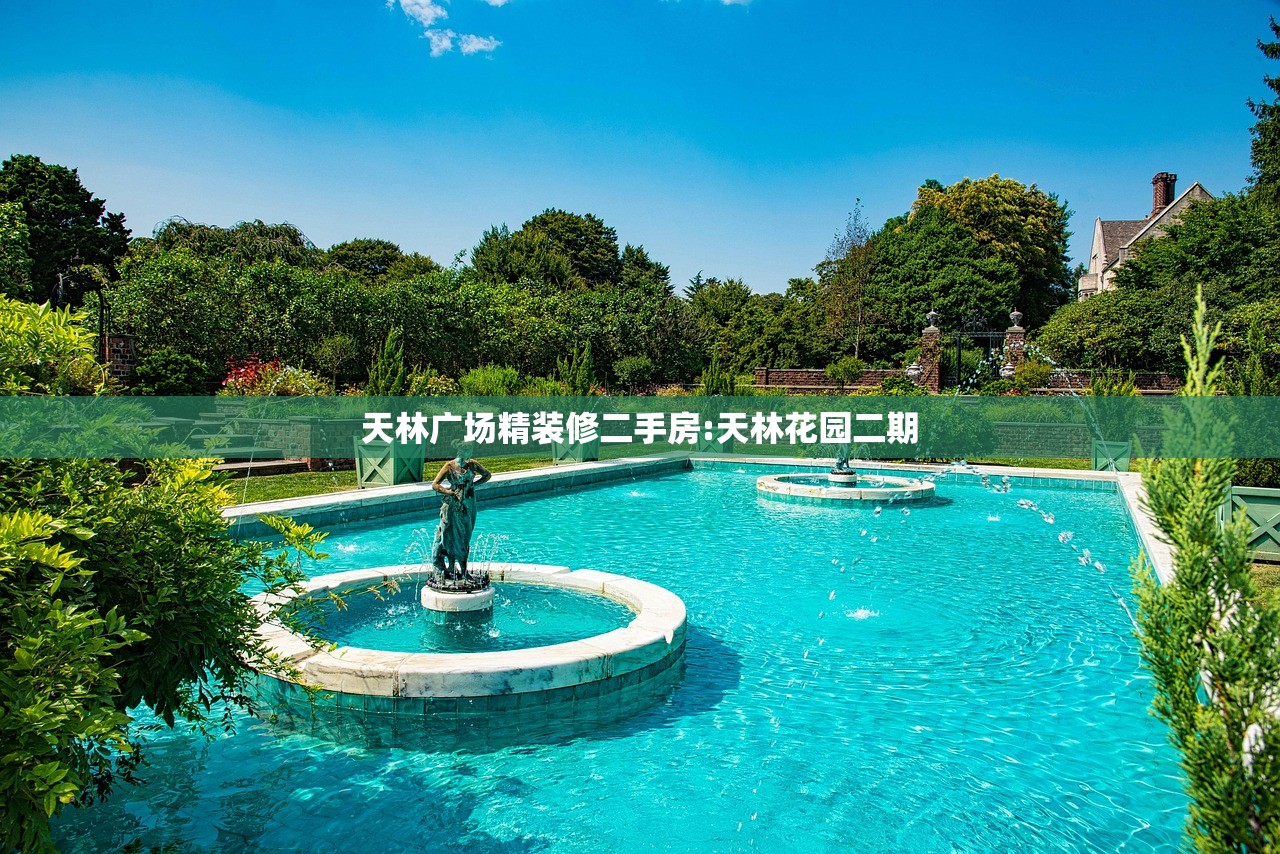 天林广场精装修二手房:天林花园二期 天林广场精装修二手房:天林花园二期