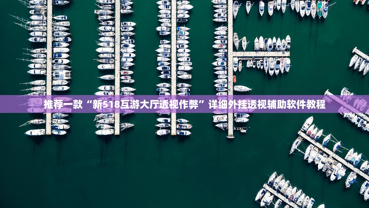 推荐一款“新518互游大厅透视作弊	”详细外挂透视辅助软件教程