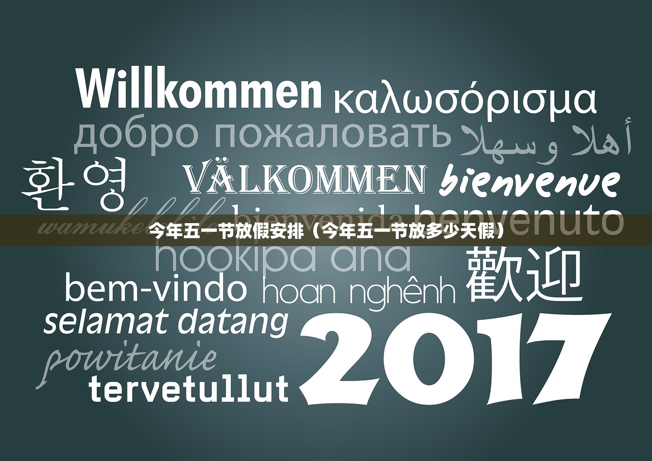 今年五一节放假安排(今年五一节放多少天假) 今年五一节放假安排(今年五一节放多少天假)