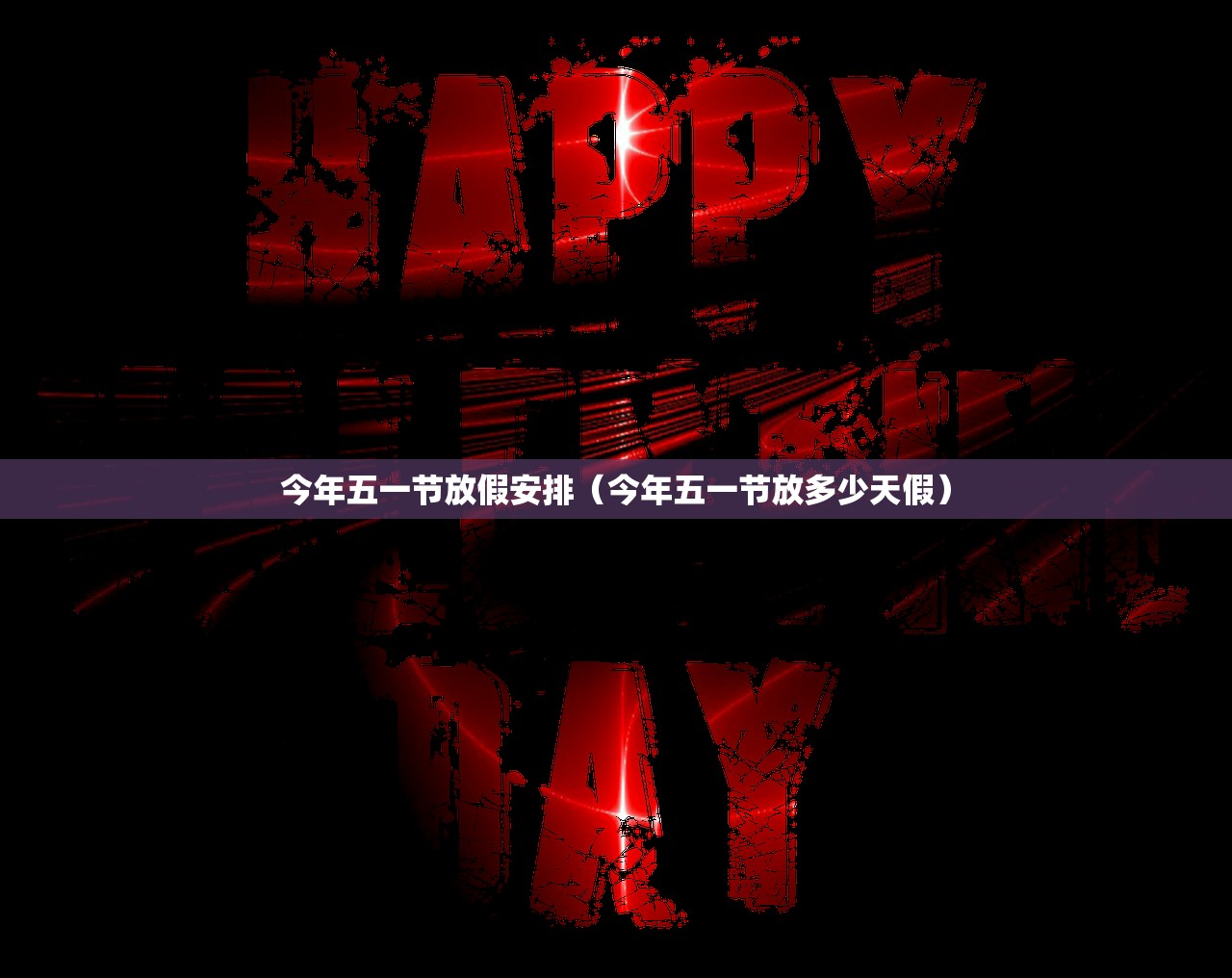 今年五一节放假安排(今年五一节放多少天假) 今年五一节放假安排(今年五一节放多少天假)