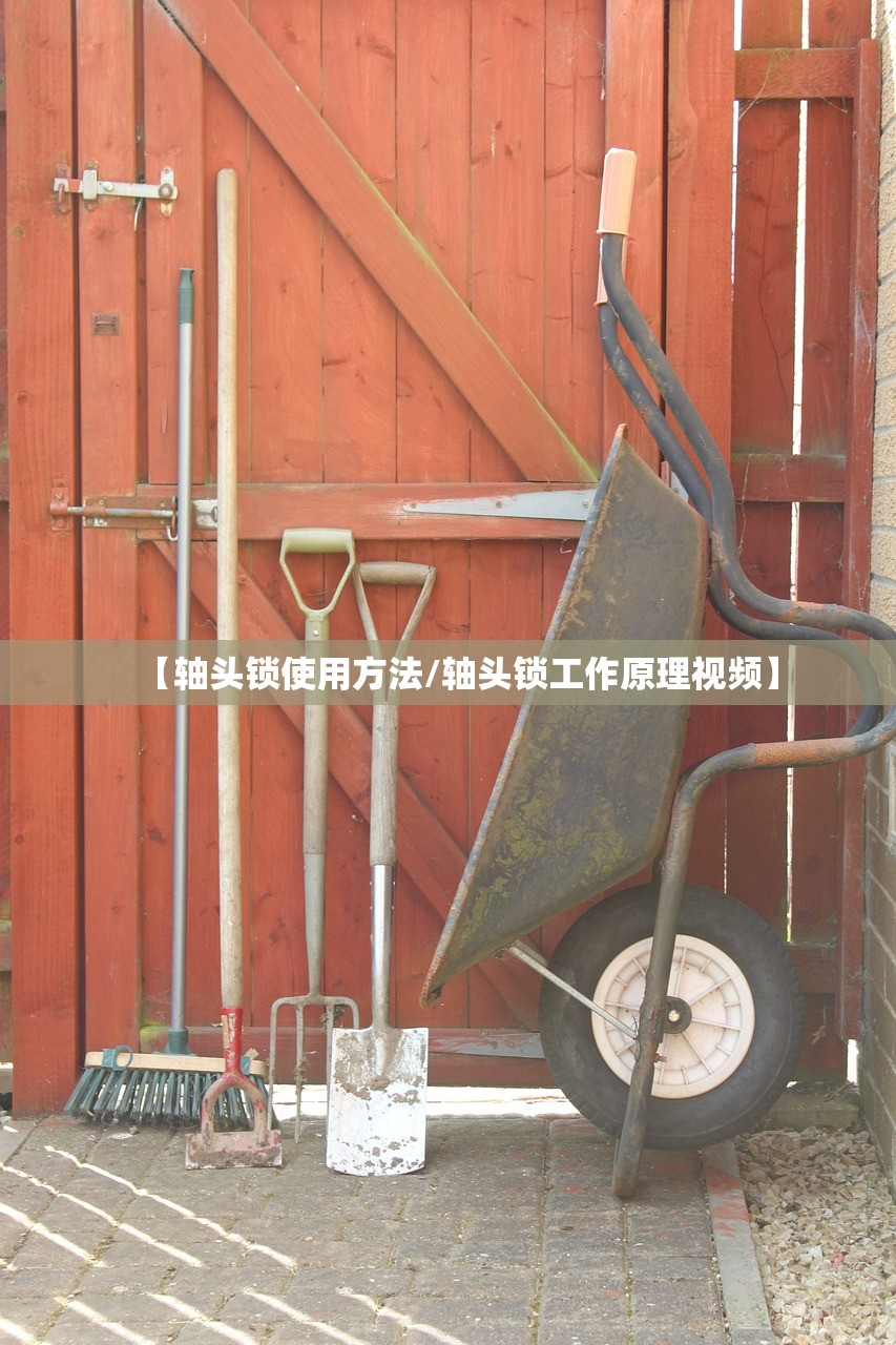 【轴头锁使用方法/轴头锁工作原理视频】 【轴头锁使用方法/轴头锁工作原理视频】