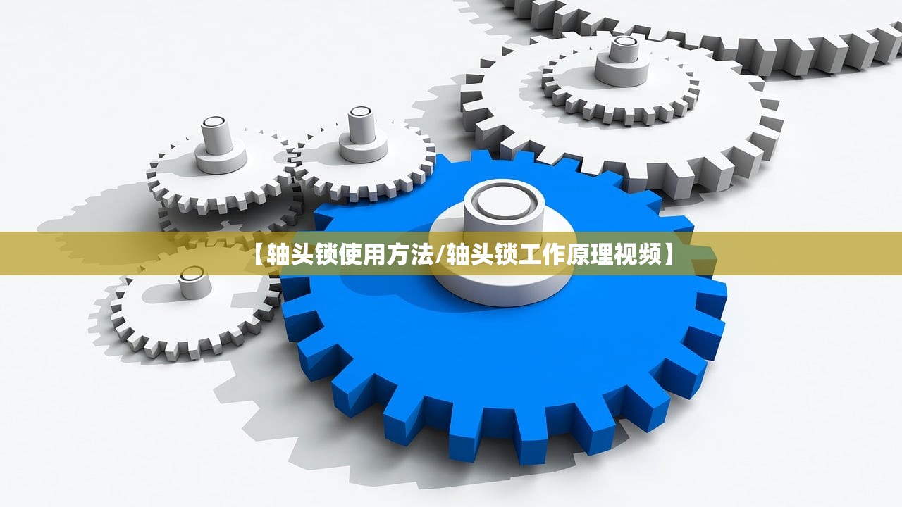 【轴头锁使用方法/轴头锁工作原理视频】 【轴头锁使用方法/轴头锁工作原理视频】
