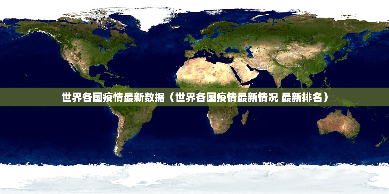世界各国疫情最新数据(世界各国疫情最新情况 最新排名) 世界各国疫情最新数据(世界各国疫情最新情况 最新排名)
