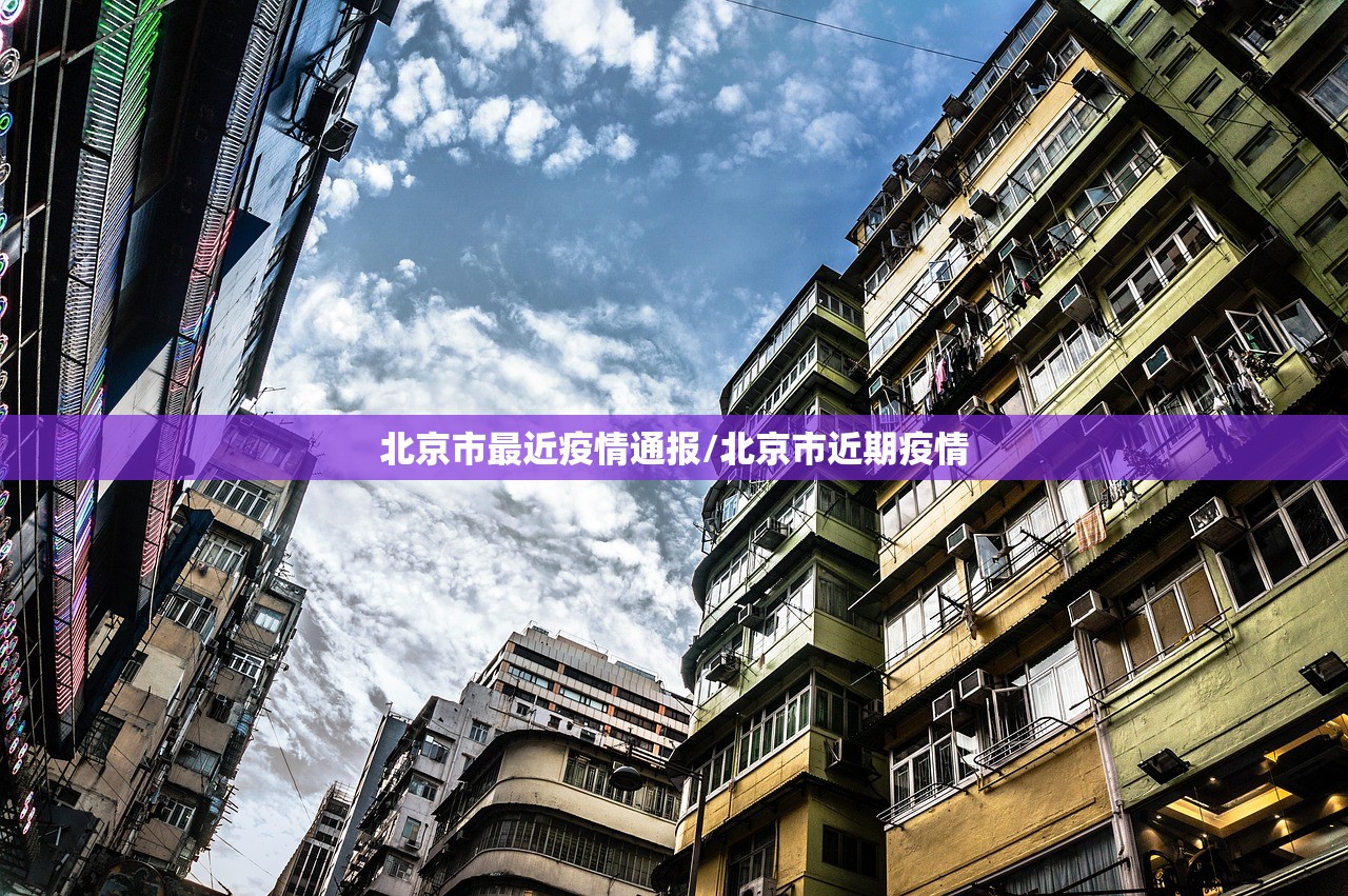 北京市最近疫情通报/北京市近期疫情 北京市最近疫情通报/北京市近期疫情