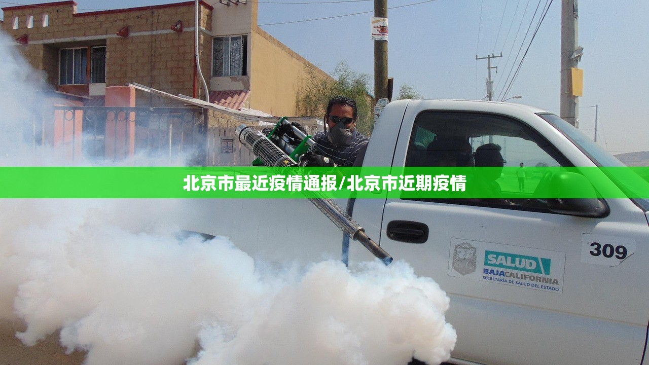 北京市最近疫情通报/北京市近期疫情 北京市最近疫情通报/北京市近期疫情